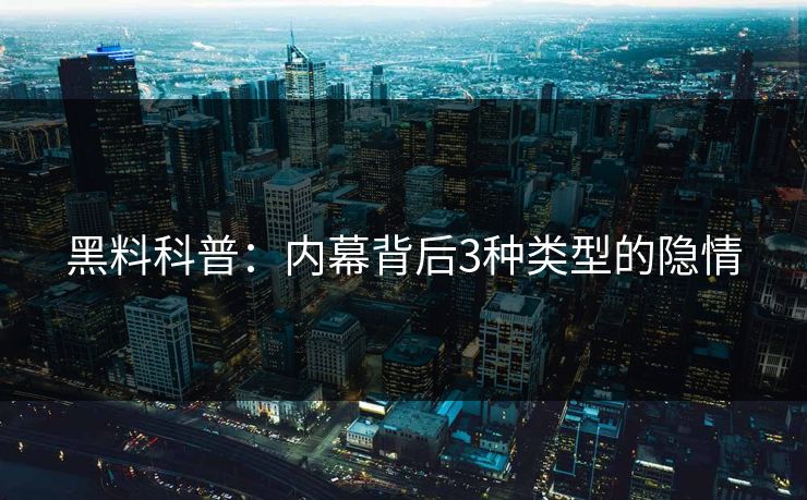 黑料科普：内幕背后3种类型的隐情